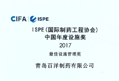 ISPE最佳設(shè)施管理獎(jiǎng)